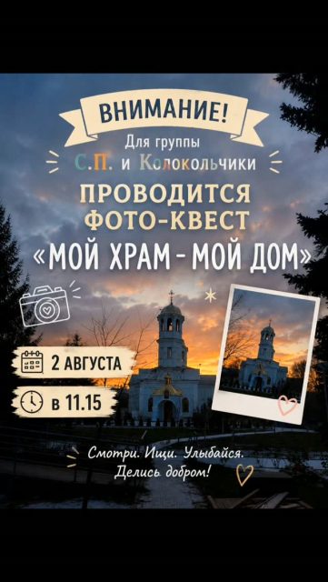 📸 Фото-квест «Мой храм – мой дом» 🏛️❤️
👫Сегодня наша старшая группа воскресной школы завершила учебный год необычно и очень увлекательно — мы отправились в 📸фото-квест «Мой храм – мой дом».
Ребята выполняли самые разные задания: фотографировались у входа в🛕 храм, искали колокол и прислушивались к его «звучанию», находили икону👼 святого, в честь которого освящён храм, собирали сердечко из❤️ ладоней на фоне храма, изображали добрые дела, искали самые красивые уголки и необычные места, смотрели вверх на купола, делали памятные фотографии у🕯 свечей и с открытой Библией, а завершили квест общей фотографией с девизом:🙏 «С Богом всё возможно!»
Это был не просто весёлый конкурс фотографий. Каждое задание помогало 👫ребятам ещё внимательнее посмотреть на свой храм, вспомнить его историю, увидеть красоту вокруг и почувствовать, что храм действительно может стать для каждого родным домом.🥰
Спасибо всем участникам за активность, дружбу, искренние улыбки и отличное настроение!
Пусть летние каникулы будут радостными, интересными и наполненными Божией помощью.
До новых встреч в новом учебном году! ❤️